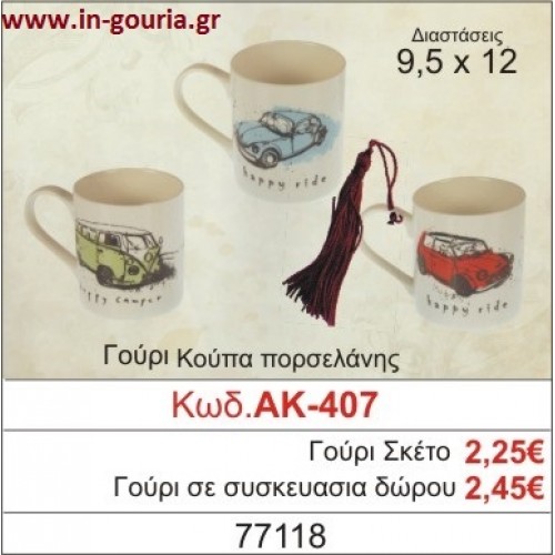 ΓΟΥΡΙ ΚΟΥΠΑ ΠΟΡΣΕΛΑΝΗΣ ΑΚ-407